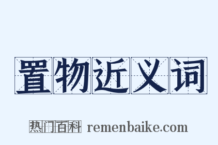 置物近义词是什么意思的图片